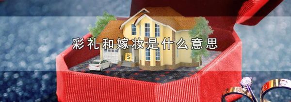 彩礼和嫁妆是什么意思