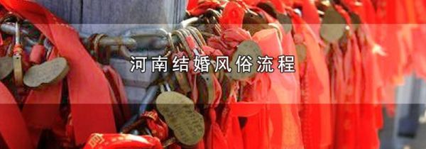 河南结婚风俗流程