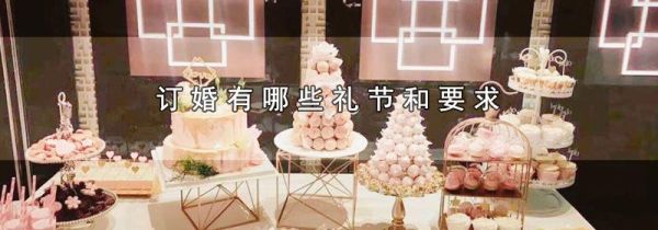 订婚有哪些礼节和要求