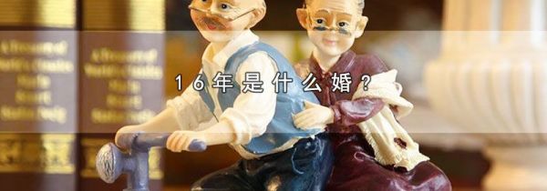 16年是什么婚?