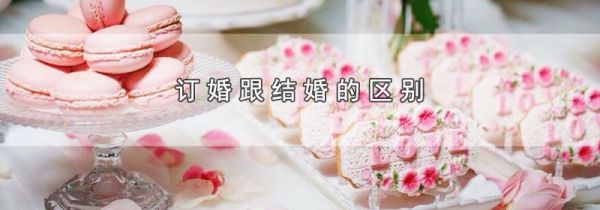 订婚跟结婚的区别