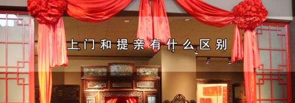 上门和提亲有什么区别