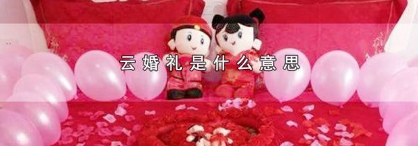 云婚礼是什么意思