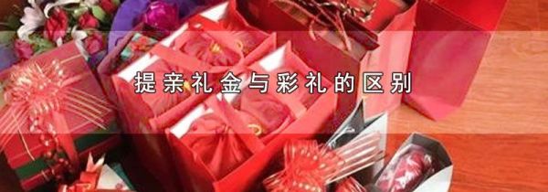 提亲礼金与彩礼的区别