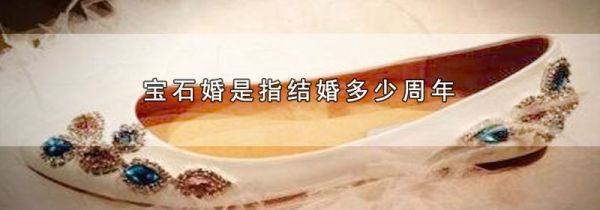 宝石婚是指结婚多少周年