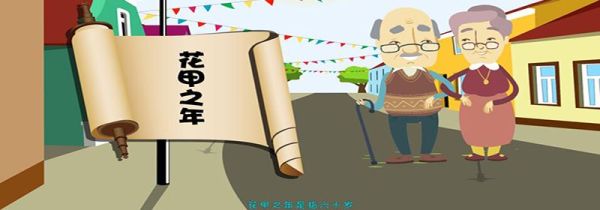 花甲之年是多少岁