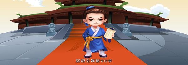 弱冠之年是多少岁