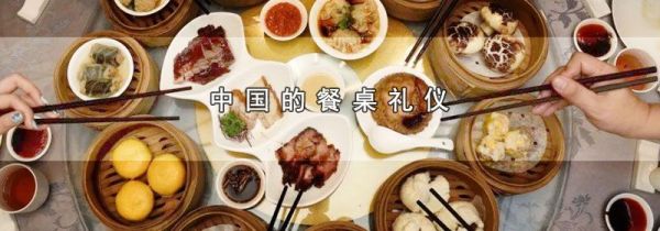 中国的餐桌礼仪