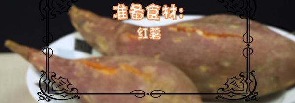 微波炉怎么烤红薯
