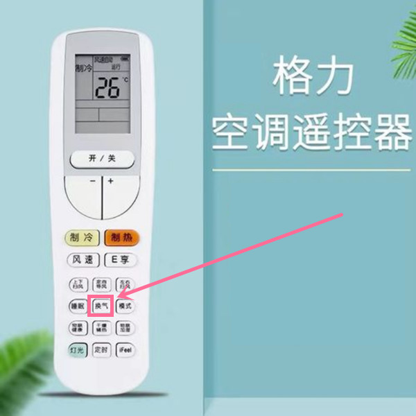 格力空调哪个模式是换气通风