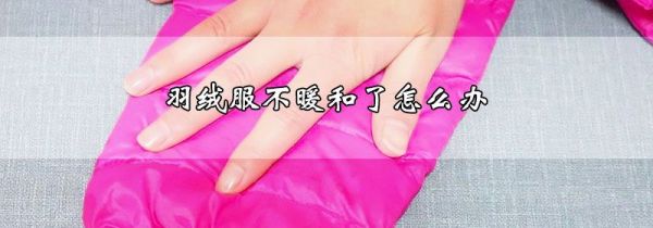 羽绒服不暖和了怎么办