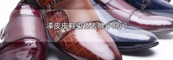 漆皮皮鞋染色去除小窍门