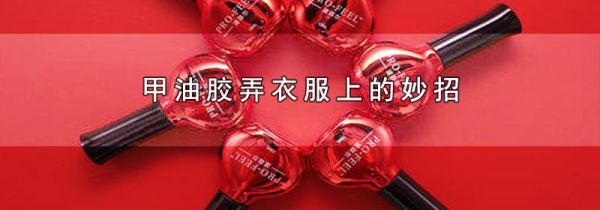 甲油胶弄衣服上的妙招