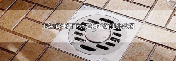 卫生间地漏下水道堵塞疏通小妙招