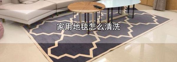 家用地毯怎么清洗