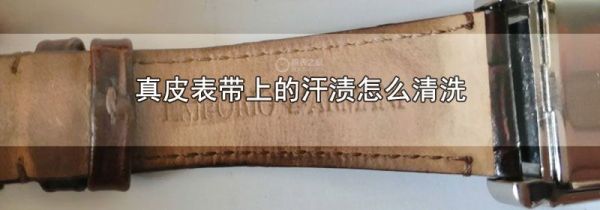 真皮表带上的汗渍怎么清洗