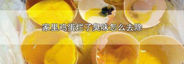家里鸡蛋烂了臭味怎么去除
