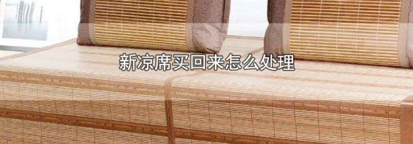 新凉席买回来怎么处理