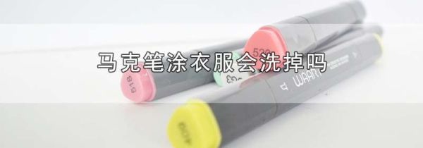 马克笔涂衣服会洗掉吗