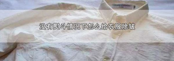 没有熨斗情况下怎么给衣服除皱