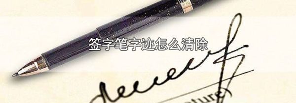 签字笔字迹怎么清除
