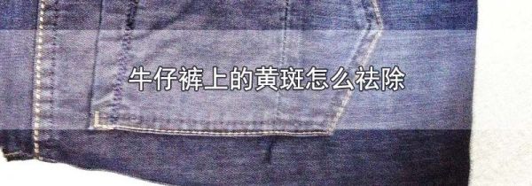 牛仔裤上的黄斑怎么祛除