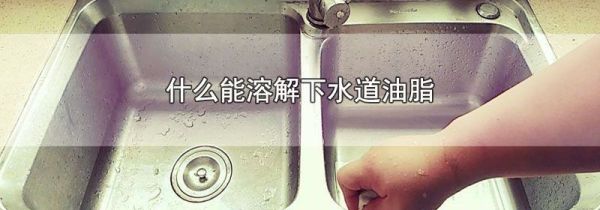 什么能溶解下水道油脂