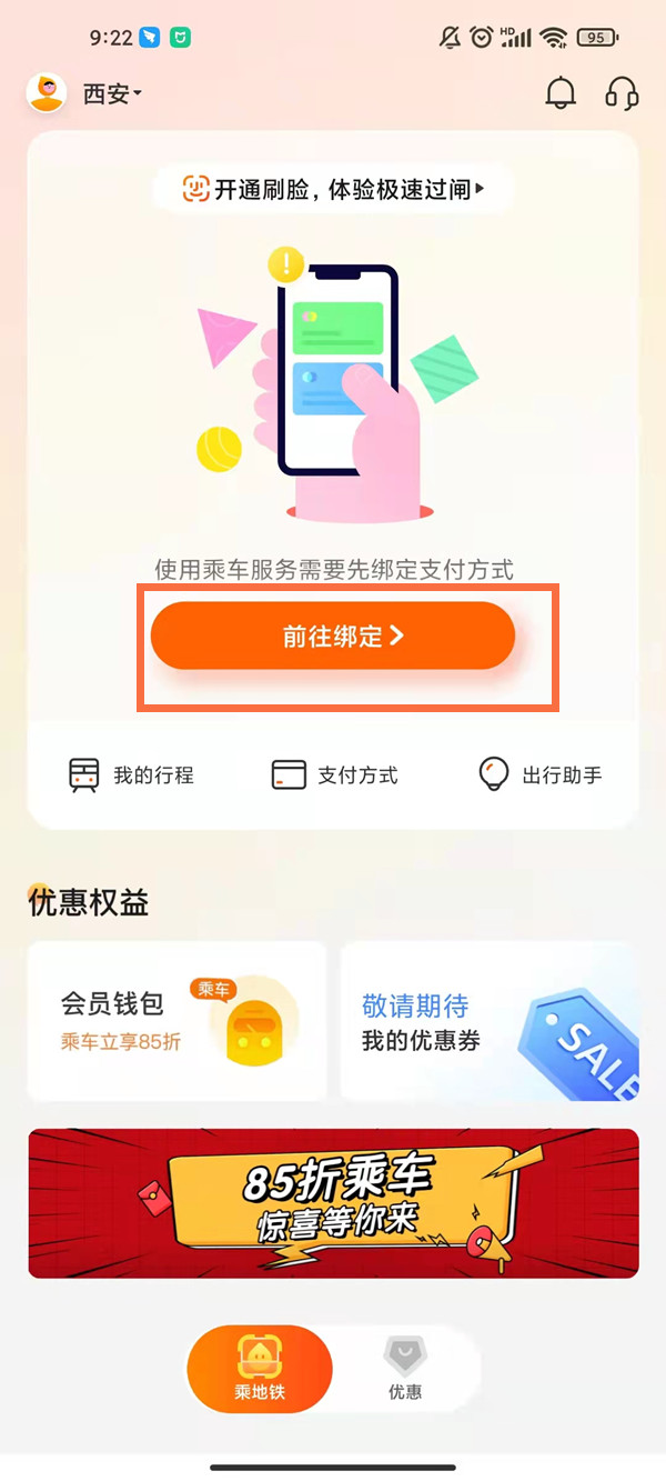 西安地铁刷脸支付怎么开通