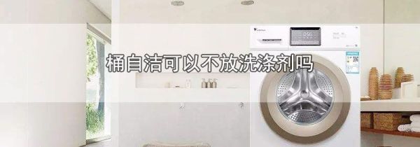 桶自洁可以不放洗涤剂吗