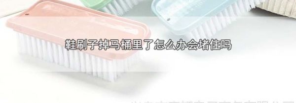 鞋刷子掉马桶里了怎么办会堵住吗