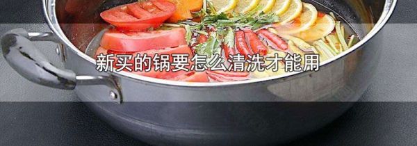 新买的锅要怎么清洗才能用