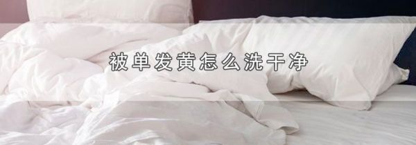 被单发黄怎么洗干净
