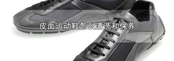 皮面运动鞋怎么清洗和保养