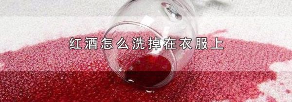 红酒怎么洗掉在衣服上