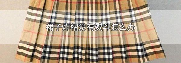 裙子炸褶没有熨斗怎么办