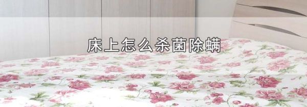 床上怎么杀菌除螨