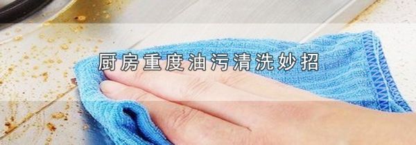 厨房重度油污清洗妙招