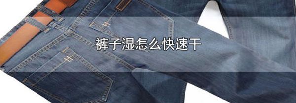 裤子湿怎么快速干