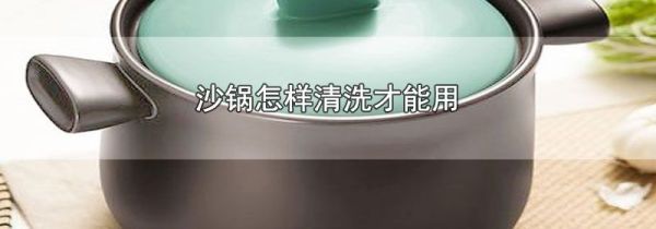 沙锅怎样清洗才能用