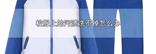 校服上的污渍洗不掉怎么办
