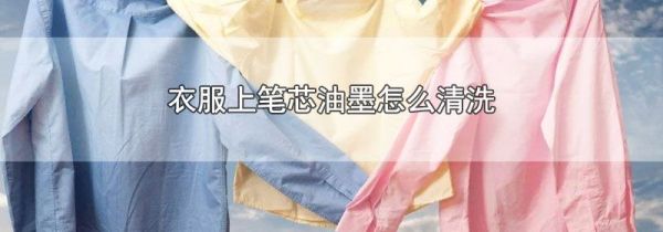 衣服上笔芯油墨怎么清洗