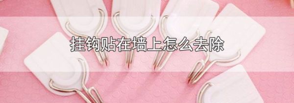 挂钩贴在墙上怎么去除