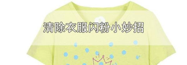 清除衣服闪粉小妙招
