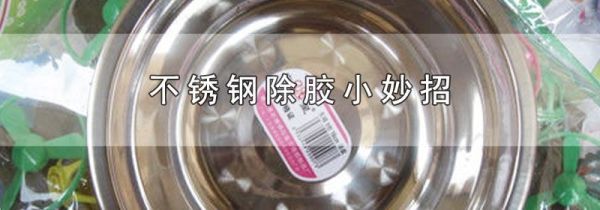 不锈钢除胶小妙招