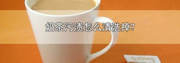 奶茶污渍怎么清洗掉?