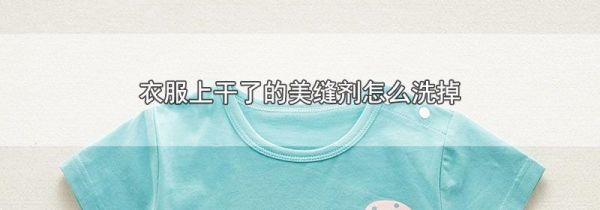 衣服上干了的美缝剂怎么洗掉
