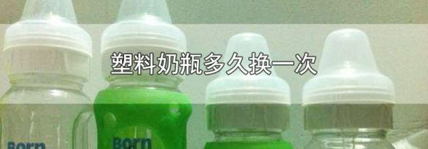 塑料奶瓶多久换一次