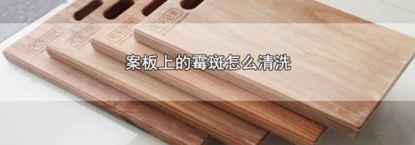 案板上的霉斑怎么清洗