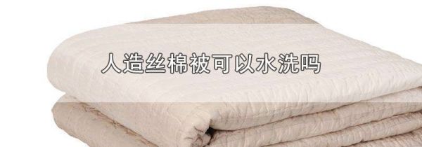 人造丝棉被可以水洗吗