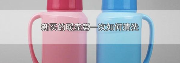 新买的暖壶第一次如何清洗